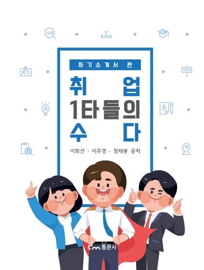 취업 1타들의 수다 (※ 해당 도서는 증정 불가 도서입니다.)